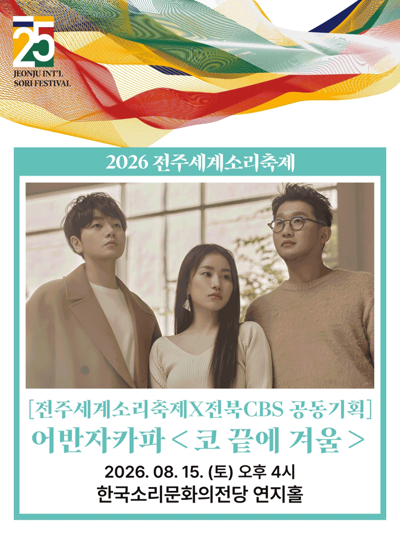 [전주세계소리축제×전북CBS 공동기획] 어반자카파 - 전주