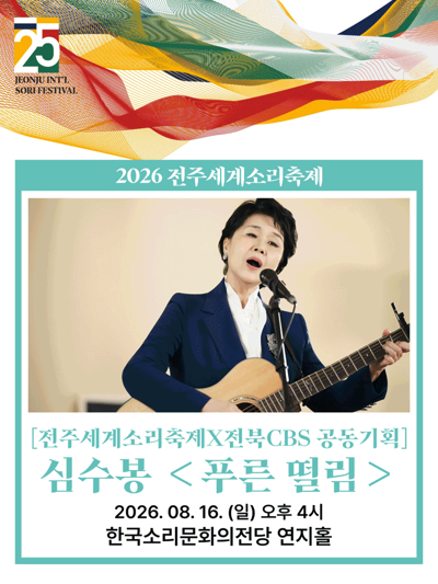 [전주세계소리축제×전북CBS 공동기획] 심수봉 - 전주
