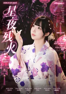 2026 Liz生誕祭 星夜殘火