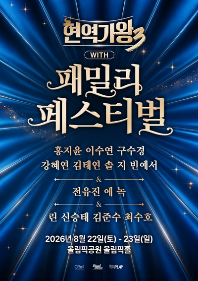 <현역가왕3> with 현역가왕 패밀리 페스티벌 - 서울