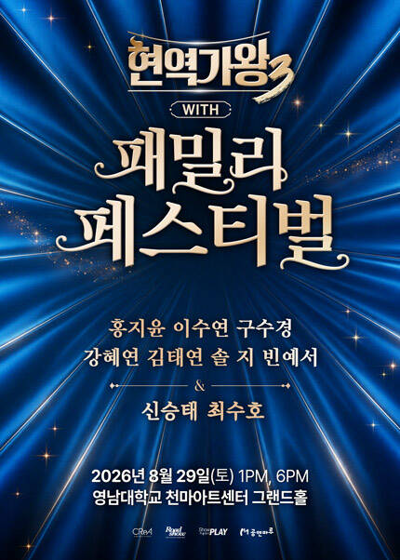 <현역가왕3> with 현역가왕 패밀리 페스티벌 - 대구