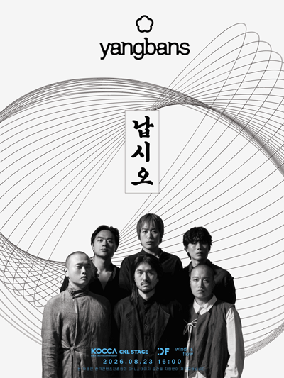 양반들 단독 콘서트 [납시오]