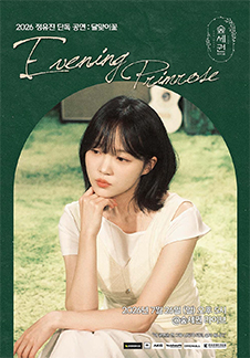 정유진 단독 공연 <달맞이꽃>