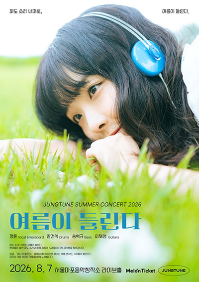 JUNGTUNE SUMMER CONCERT 2026 : 여름이 들린다