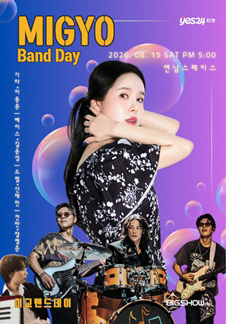 미교 밴드데이 (MIGYO BAND DAY)