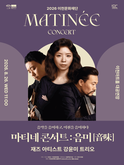 2026 이천문화재단 마티네 콘서트 : 음미[音味] 재즈 아티스트 강윤미 트리오 - 이천