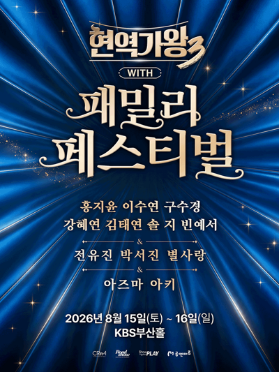 〈現役歌王3〉with 現役歌王家族音樂 Festival - Busan
