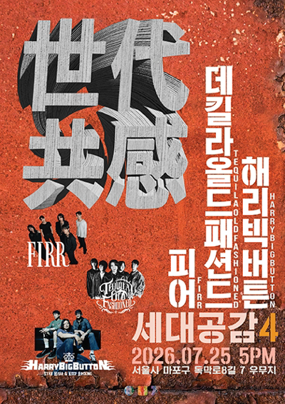 世代共感 세대공감4 해리빅버튼 X 데킬라 올드 패션드 X 피어