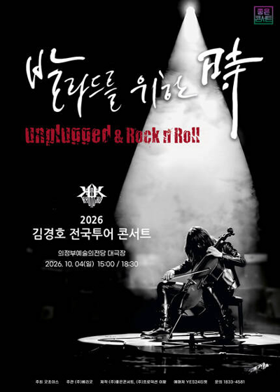 2026 김경호 전국투어 콘서트 [발라드를 위한 時] - 의정부