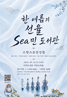 한 여름의 선율 Sea민 도서관 - 부산