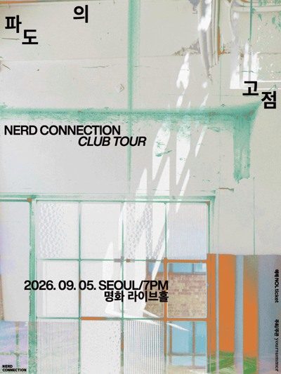 너드커넥션 클럽 투어 [파도의 고점] - 서울
