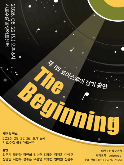 보이스웨이 더 비기닝 제 1회 정기 공연