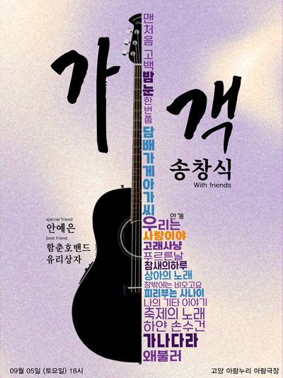가객 송창식 with friends - 고양