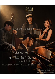 핫 써머 페스티벌! '원영조 트리오 with 유하라' - 대전