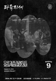 먼데이프로젝트 시즌9 : 우륵과 풍각쟁이들 단독 공연 '파죽지세'