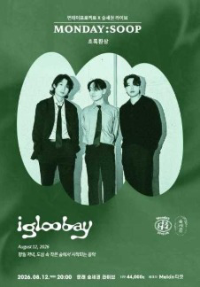 먼데이프로젝트X숲세권 MONDAY:SOOP [이글루베이 단독 콘서트 ‘초록환상’]