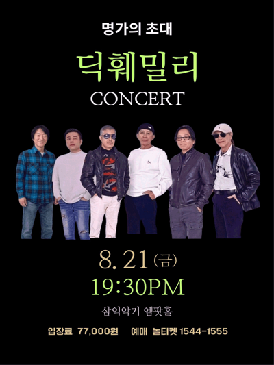 명가의 초대 - 딕훼밀리 콘서트