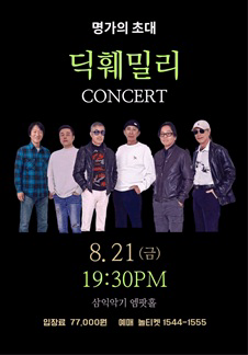 명가의 초대 - 딕훼밀리 콘서트