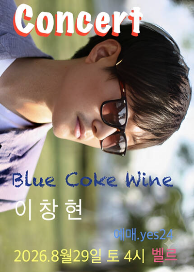 블루코크와인콘서트 "이창현"