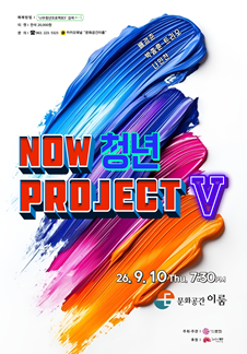 Now Youth Project Season 5 - Jeonju