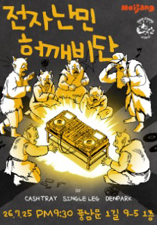 전자난민 허깨비단 - 전주