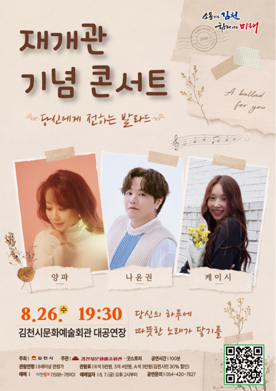 <재개관 기념 콘서트> 당신에게 전하는 발라드 - 김천
