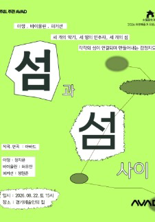 섬과 섬 사이 - 수원