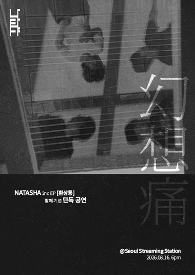 ナターシャ 2nd EP『幻想痛』発売記念単独公演