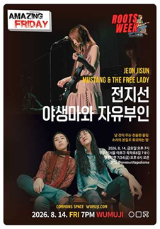 경이로운 금요일 : Roots Week 야생마와 자유부인 X 전지선