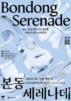 2026 Bondong Eoulmadang Art Hall Second Half Regular Planned Performance <Bondong Serenade>