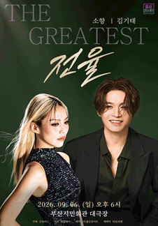 THE GREATEST: 전율 소향 X 김기태 - 부산