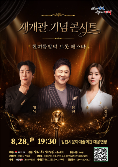 <재개관 기념 콘서트> 한여름밤의 트롯 페스타 - 김천