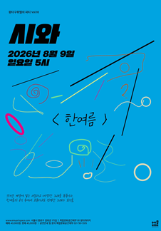 팡타구뤼엘의 파티 Vol.10 시와