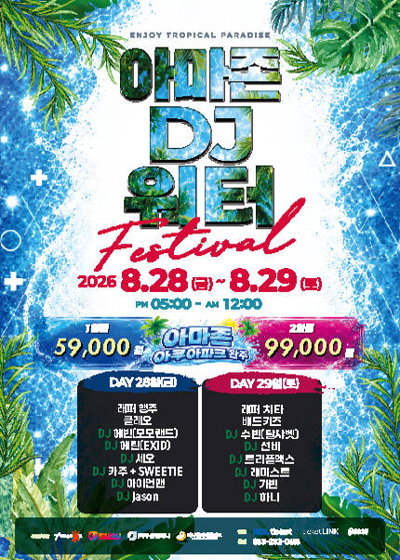 2026 AMAZON DJ WATER FESTIVAL - チョンジュ