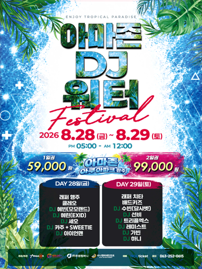 2026 AMAZON DJ WATER FESTIVAL - 全州