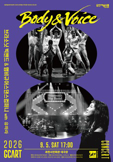브라소닛 빅밴드와 앰비규어스댄스컴퍼니 <Body & Voice> - 과천