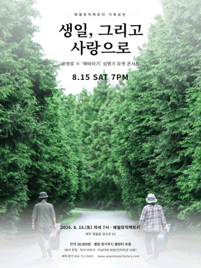 생일, 그리고 사랑으로 - 제주