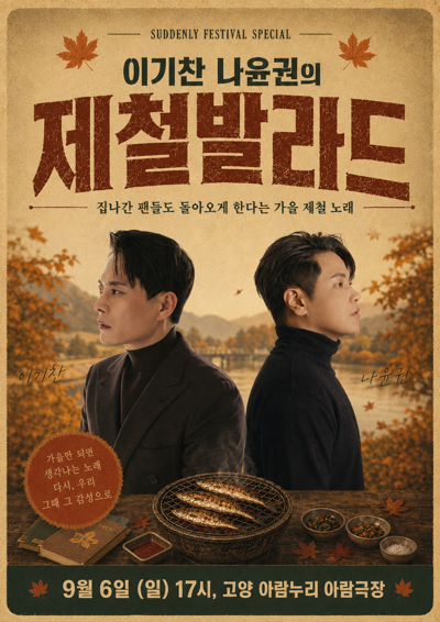 SUDDENLY FESTIVAL SPECIAL <이기찬 나윤권의 제철발라드> - 고양