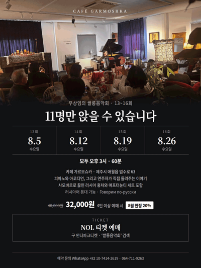 우상임의 쌀롱음악회 in Cafe Garmoshka - 제주