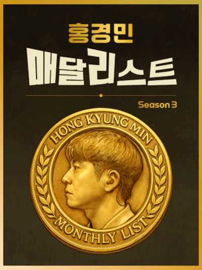 홍경민 매달리스트 콘서트 SEASON 3 - 9월의 매달리스트 콘서트