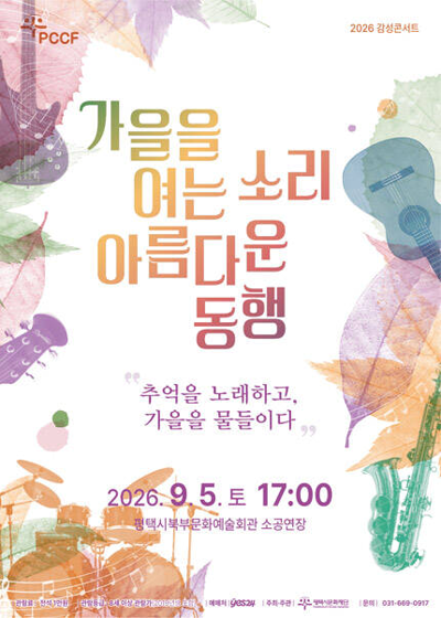 2026 감성콘서트 [가을을 여는 소리 아름다운 동행] - 평택