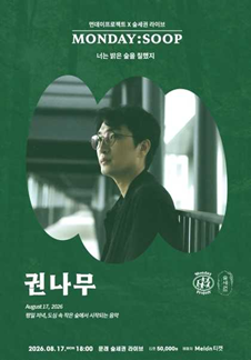 먼데이프로젝트X숲세권 MONDAY:SOOP [권나무 단독 콘서트 '너는 밝은 숲을 칠했지']