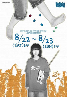 2026 박소은 단독 공연 <마지막 문장: 윤리와 사상>