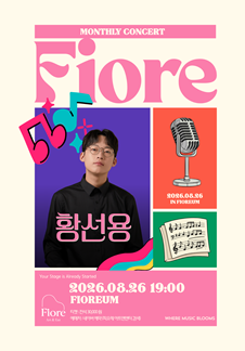 월간 피오레 8월 [피아니스트 황선용]