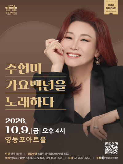영등포아트홀 기획공연 [주현미, 가요백년을 노래하다]