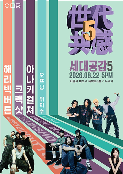世代共感 세대공감5 위지수 X 아나키컬쳐 X 크랙샷 X 해리빅버튼