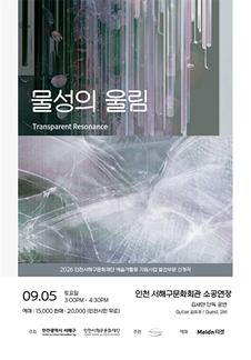 Vật tính chi hưởng : Transparent Resonance - Incheon