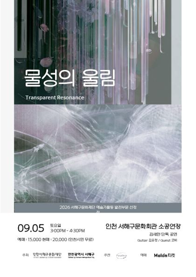 물성의 울림 : Transparent Resonance - 인천