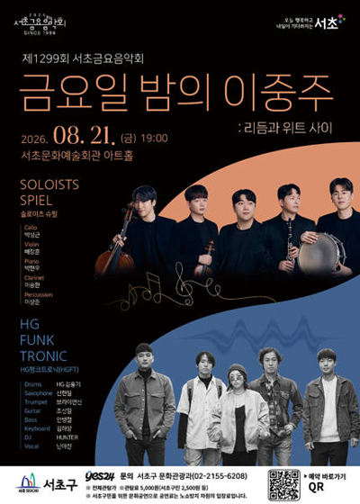제1299회 서초금요음악회 [금요일 밤의 이중주 : 리듬과 위트 사이]