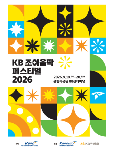 KBジョイオルパクフェスティバル2026